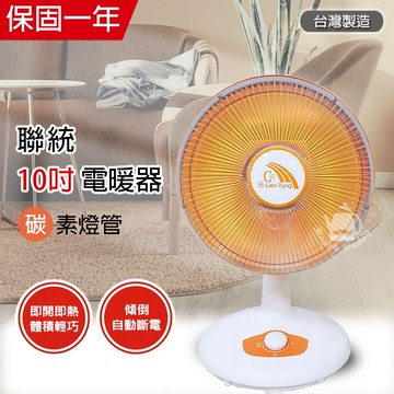 【聯統】 10吋 碳素燈電暖器 LT-600R 台灣製造 家用電熱扇 電暖爐 保暖 暖風機 安全有保障 傾倒斷電