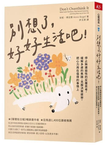 別想了，好好生活吧！︰停止無建設性的反覆思考，緩解多慮的焦躁，克服決策疲勞[二手書_良好]