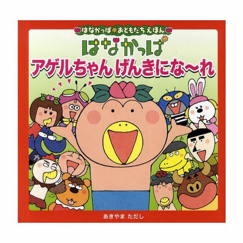 はなかっぱアゲルちゃんげんきにな れ 通販 Lineポイント最大0 5 Get Lineショッピング
