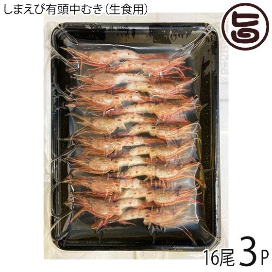 生食用 しまえび有頭中むき 180g 16尾×3P 千葉喜商店