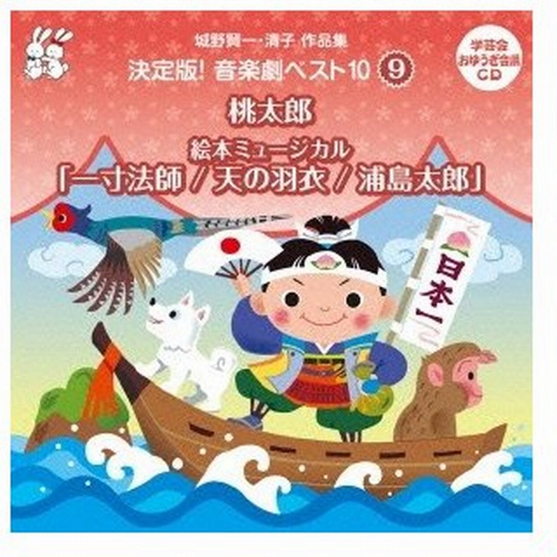 教材 城野賢一 清子作品集 決定版 音楽劇ベスト10 9 桃太郎 絵本ミュージカル 一寸法師 天の羽衣 浦島太郎 Cd 通販 Lineポイント最大0 5 Get Lineショッピング