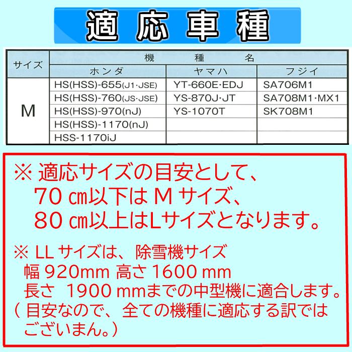 除雪機用カバー Mサイズホンダ ヤマハ フジイ用除雪機カバー 除雪機 除雪 カバー