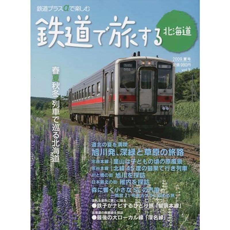 鉄道で旅する北海道 2009年夏号雑誌