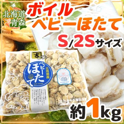 北海道・青森 ”ボイルベビーほたて” S SSサイズ 約1kg 送料無料