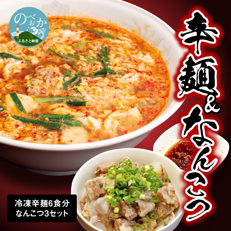 冷凍辛麺 6食分セット なんこつ 3セット　N040-ZB058