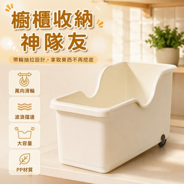 加大款塑膠收納盒 廚房櫥櫃滾輪置物架 波浪開口防滑落 萬向輪移動拉出 調料雜物整理箱 2026家用儲物