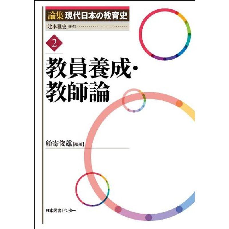 論集 現代日本の教育史 第2巻 教員養成・教師論 (論集現代日本の教育史)