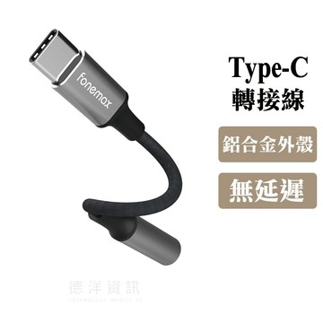 Fonemax AT-01 Type-C 轉 3.5mm 轉接線 音源線 耳機線 數位解碼 高相容性 德洋資訊