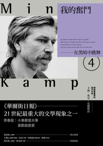 【電子書】我的奮鬥4：在黑暗中跳舞