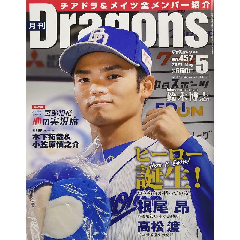 月刊ドラゴンズ2021年05月号