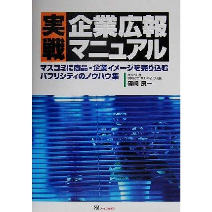 実戦企業広報マニュアル マスコミに商品・企業イメージを売り込むパブリシティのノウハウ集／篠崎良一(著者)