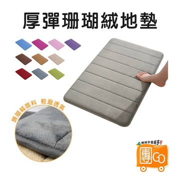 珊瑚絨地墊【團GO】記憶地墊 腳踏墊 防滑墊腳踏墊 浴室腳踏墊 吸水地墊 臥室地墊 記憶棉吸水地墊 地毯吸水地墊