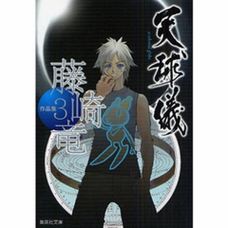 藤崎竜作品集 ３ 天球儀 通販 Lineポイント最大1 0 Get Lineショッピング