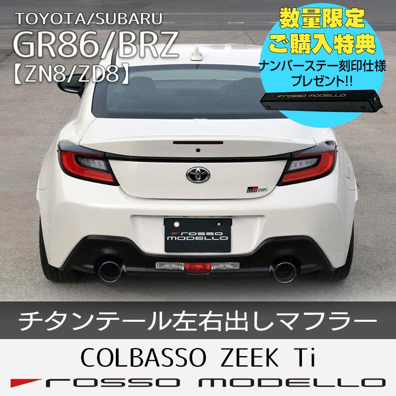 ROSSO MODELLO ご購入特典付き！ GR86 マフラー ZN8 BRZ ZD8