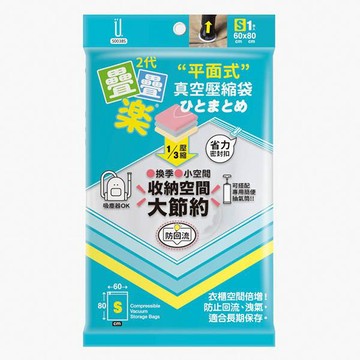 UdiLife二代疊疊樂平面式壓縮袋1入-S