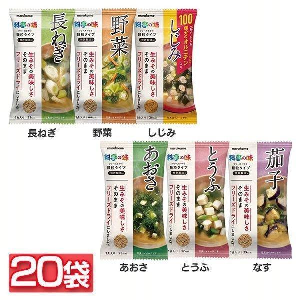 マルコメ 料亭の味 20袋 フリーズドライ 顆粒みそ汁 インスタント 即席みそ汁 味噌汁 671355