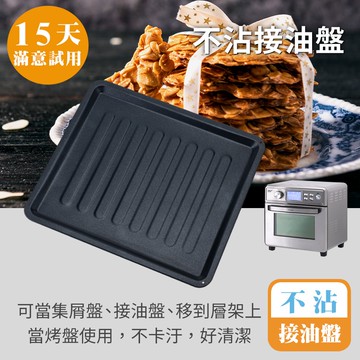 [鍋寶]不沾接油盤-22L氣炸烤箱專用