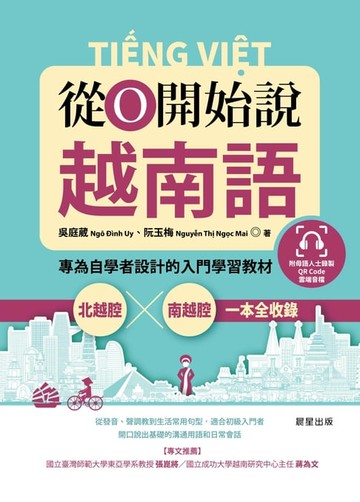 【電子書】從0開始說越南語：專為自學者設計的入門學習教材，北越腔X南越腔一本全收錄（附QRCode雲端音檔）