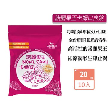 久保雅司 諾麗果王卡姆SOD口含錠X10包 (20顆/包 潤喉 生津止渴)