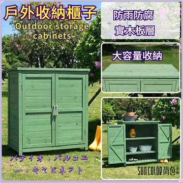 ??快速出貨?? 附發票 戶外收納櫃  鞋櫃 儲物整理箱 實木戶外櫃 可調節平頂戶外櫃 庭院櫃 陽臺櫃 院子防雨腐櫃 工具箱 園藝收納櫃