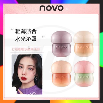 台灣公司貨 NOVO鏡面水光唇泥 榛果沁潤晶瑩唇凍 唇釉 不掉色不沾杯 防水防汗  持久 口紅 顯白口紅 唇油 唇膏