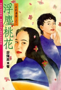 夜的邊緣（2）：浮塵桃花[二手書_普通]