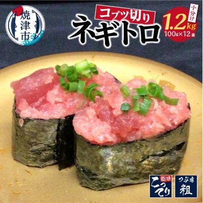 ふるさと納税 焼津市 小ブツ切り入 ネギトロ 天然 メバチ まぐろ 約1.2kg(a13-018)