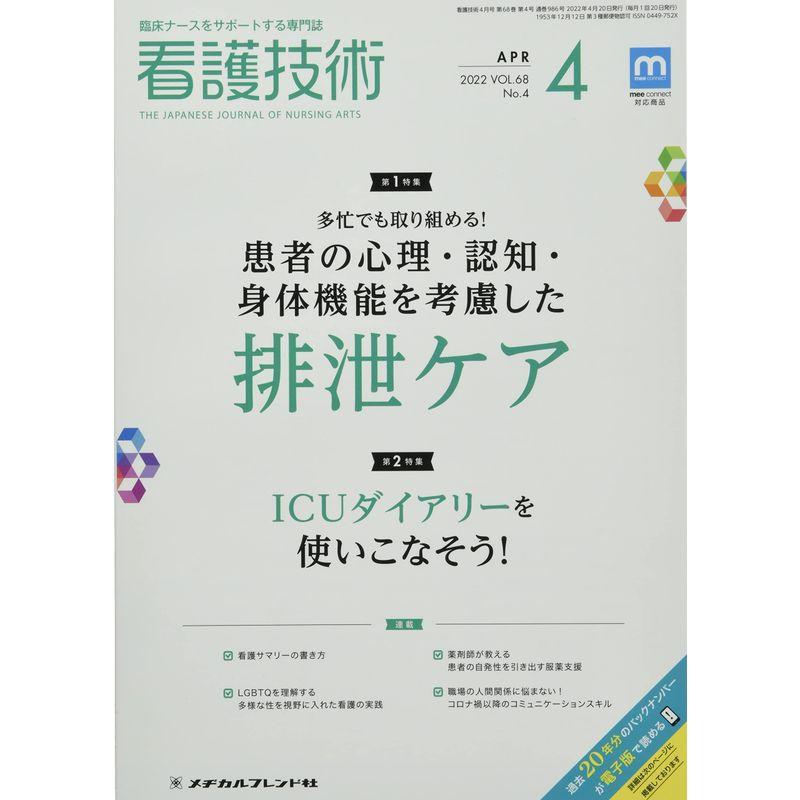 看護技術 2022年 04 月号 雑誌