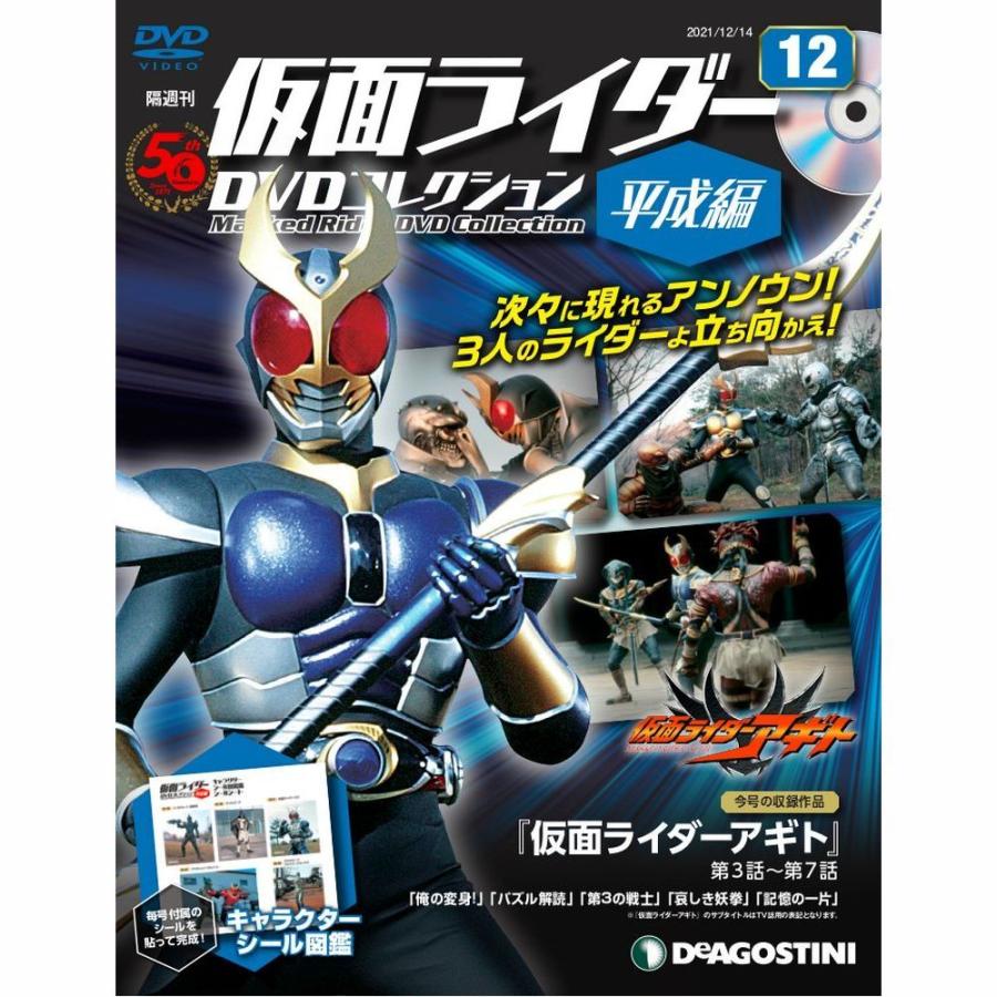 仮面ライダーDVDコレクション平成編　第12号　デアゴスティーニ