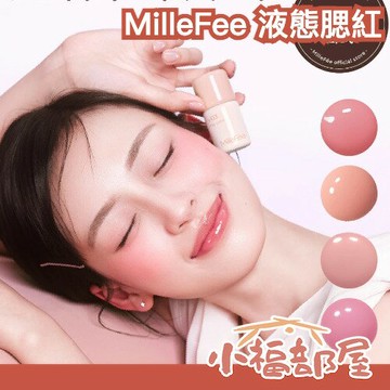 日本最新??MilleFee 液態腮紅 頰彩 血色感 自然紅潤 日系妝容 水潤光澤 透明感 光澤感 氣色 彩妝 好拍開 不結塊【小福部屋】