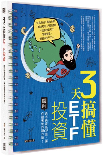 3天搞懂ETF投資：跨市跨境高CP值，讓你繞著地球賺Ｎ圈！