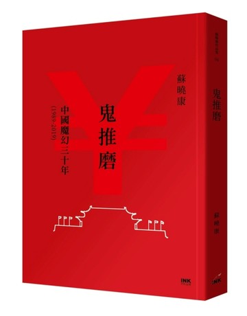 鬼推磨：中國魔幻三十年（1989-2019）[二手書_全新]