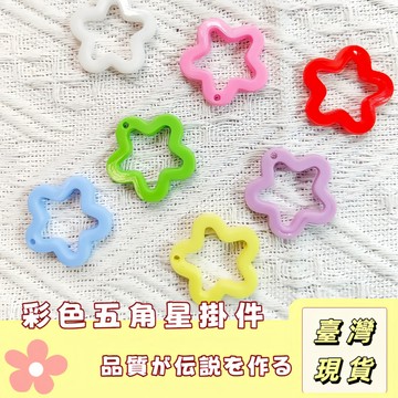🔥最低價の現貨🔥彩色五角星掛飾  鑰匙扣包包掛件 配件材料 配飾 亞克力五角星 diy星星配飾 彩色鏤空太陽花五角星吊孔