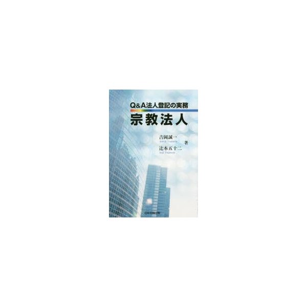 Q A法人登記の実務宗教法人 吉岡誠一 著 辻本五十二