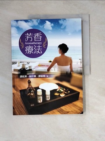 【書寶二手書T6／美容_Z1Q】芳香療法_譚鉉澕, 謝炘樺, 譚媛霓