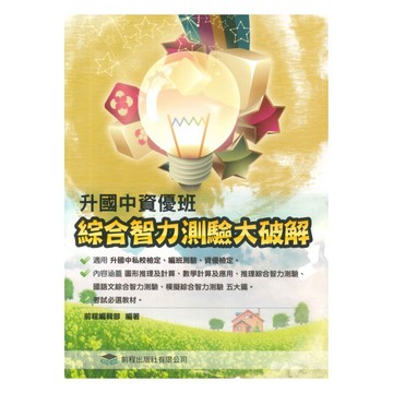 前程國小升國中資優班：綜合智力測驗大破解
