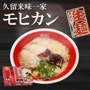 福岡 久留米ラーメン モヒカンらーめん 味壱家　２食　有名店ご当地ラーメン 生麺 九州 銘店