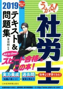  うかる！社労士テキスト＆問題集(２０１９年度版)／富田朗