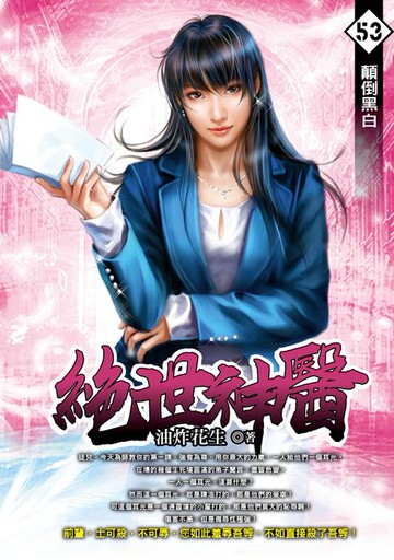 【電子書】絕世神醫53顛倒黑白