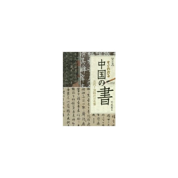 すぐわかる中国の書 古代~清時代の名筆
