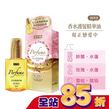 水平衡香水護髮精華油-現正戀愛中(潤澤款)65ml