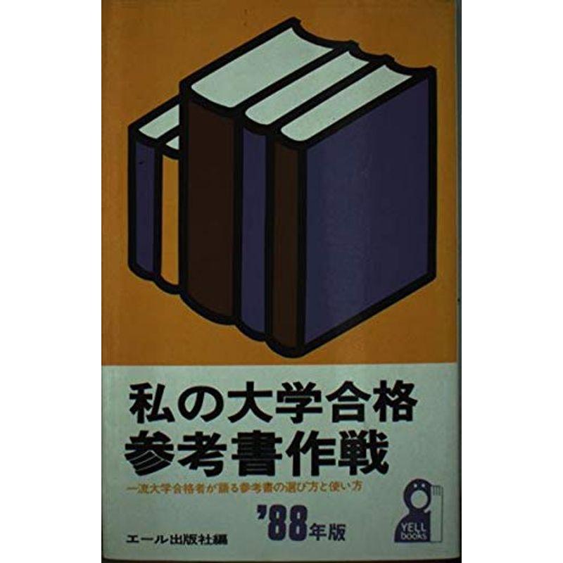 私の大学合格参考書作戦?一流大学合格者が語る参考書の選び方と使い方〈’88年版〉 (エールブックス)