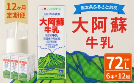 大阿蘇牛乳 1L×6本×12ヶ月 合計72L 紙パック 牛乳 成分無調整牛乳 常温保存可能