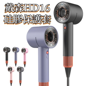 【現貨】適用戴森HD16吹風機 硅膠保護套 dyson 矽膠套 戴森吹風機保護套 吹風機矽膠套 防刮防摔防塵 HD16
