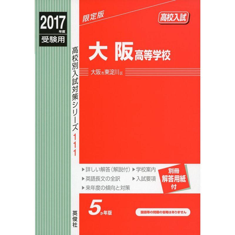 大阪高等学校 2017年度受験用 赤本 111 (高校別入試対策シリーズ)