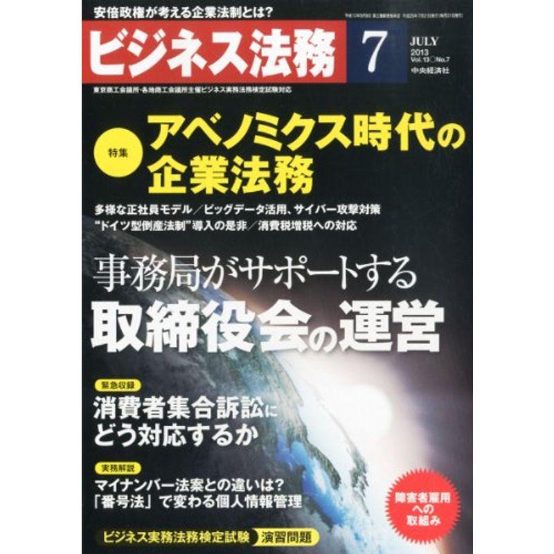 ビジネス法務 2013年 07月号 雑誌