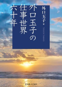 外口玉子の仕事世界六十年 外口玉子