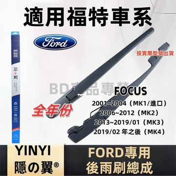 福特 FORD FOCUS 後擋雨刷總成 專用雨刷 MK1 MK2 MK3 MK4 2001~2019年後 雨刷桿