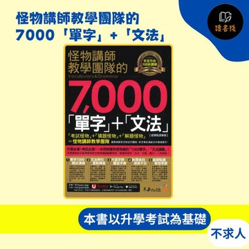 不求人『怪物講師教學團隊的7000「單字」+「文法」』【虛擬點讀筆版】文法講義 句型 聽力 英文例句 片語 ●讀書棧幼教國小國中高中職參考書網路書城