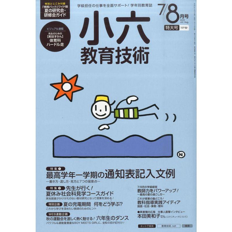 小六教育技術 2015年 08 月号 雑誌